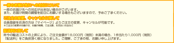 一部配送先に関して