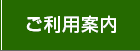 ご利用案内